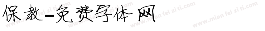 保教字体转换