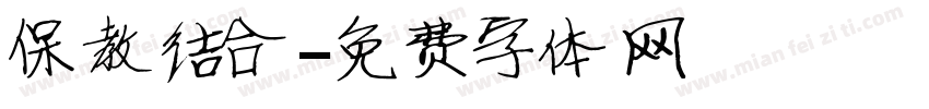 保教结合字体转换