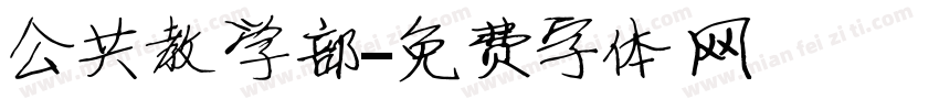 公共教学部字体转换