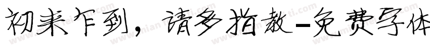 初来乍到，请多指教字体转换