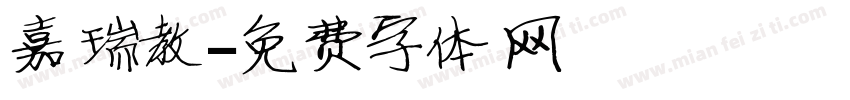 嘉瑞教字体转换