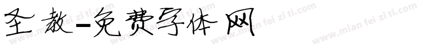 圣教字体转换