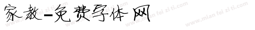 家教字体转换