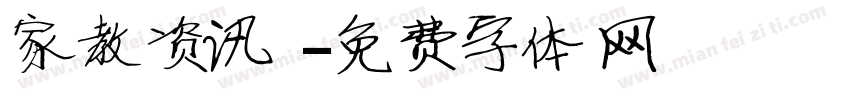 家教资讯字体转换