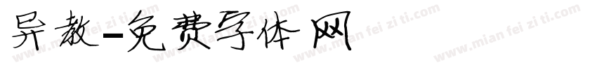 异教字体转换