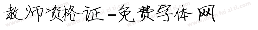 教师资格证字体转换