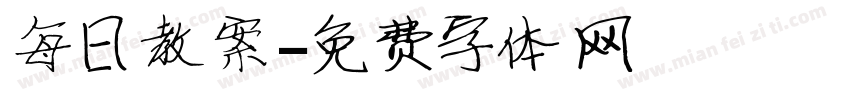 每日教案字体转换