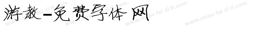 游教字体转换