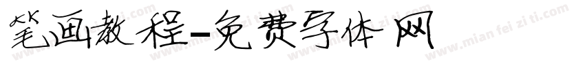 笔画教程字体转换
