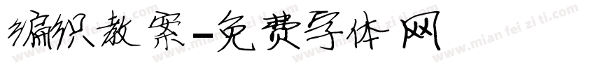 编织教案字体转换