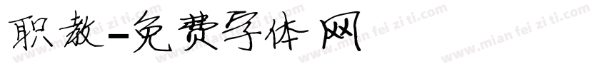 职教字体转换