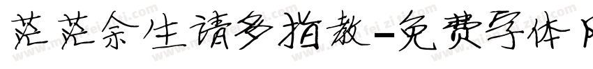 茫茫余生请多指教字体转换 茫茫余生请多指教字体转换