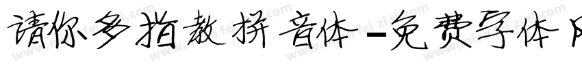 请你多指教拼音体字体转换