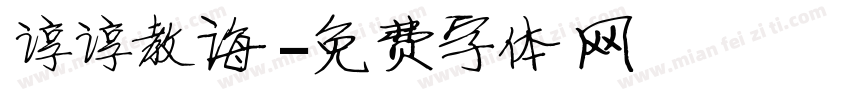 谆谆教诲字体转换