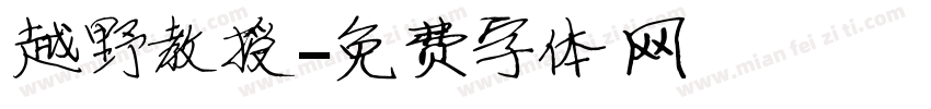 越野教授字体转换