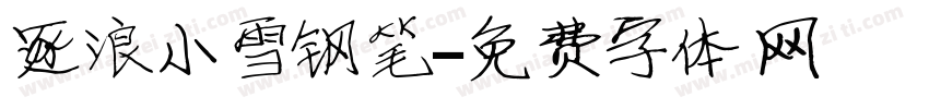 逐浪小雪钢笔字体转换