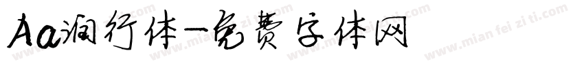 Aa润行体字体转换