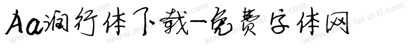 Aa润行体下载字体转换