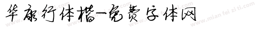 华康行体楷字体转换