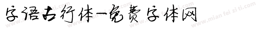 字语古行体字体转换