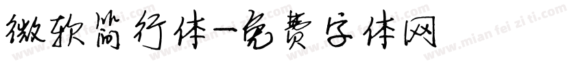 微软简行体字体转换