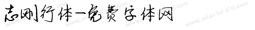 志刚行体字体转换