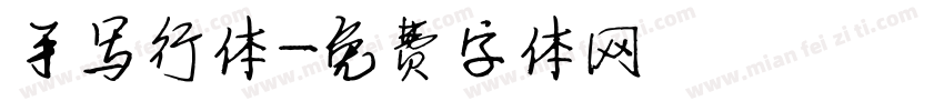 手写行体字体转换