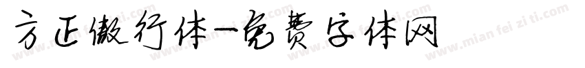 方正傲行体字体转换