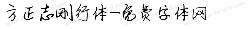 方正志刚行体字体转换