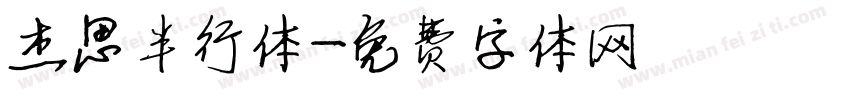 杰思半行体字体转换