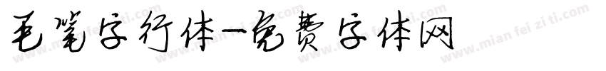 毛笔字行体字体转换