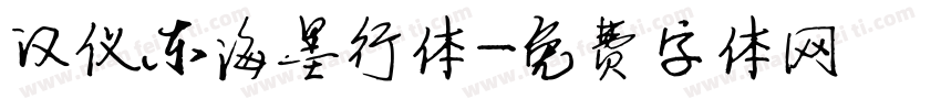 汉仪东海墨行体字体转换