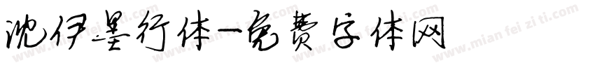 沈伊墨行体字体转换