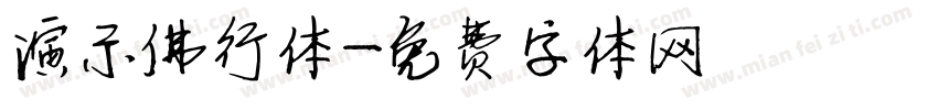 演示佛行体字体转换
