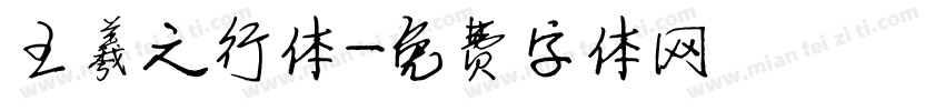 王羲之行体字体转换