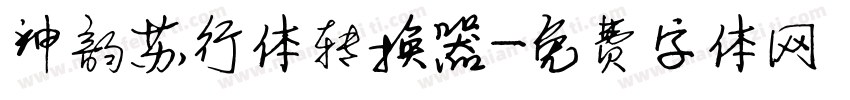 神韵苏行体转换器字体转换