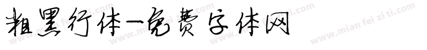 粗黑行体字体转换