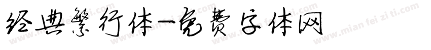 经典繁行体字体转换