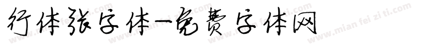 行体张字体字体转换