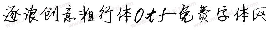 逐浪创意粗行体otf字体转换