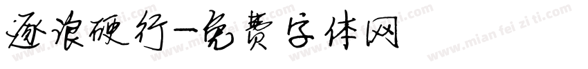 逐浪硬行字体转换