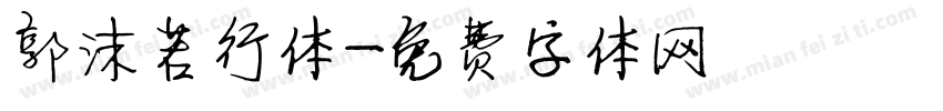 郭沫若行体字体转换