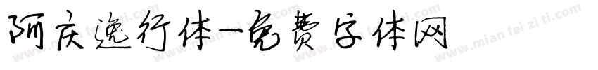 阿庆逸行体字体转换