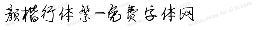 颜楷行体繁字体转换