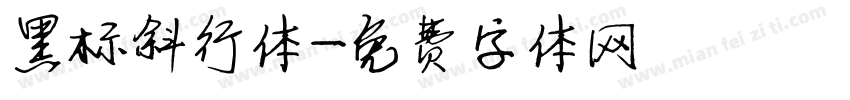 黑标斜行体字体转换