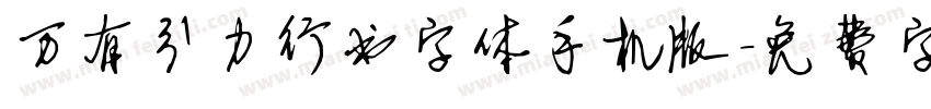 万有引力行书字体手机版字体转换