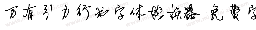 万有引力行书字体转换器字体转换