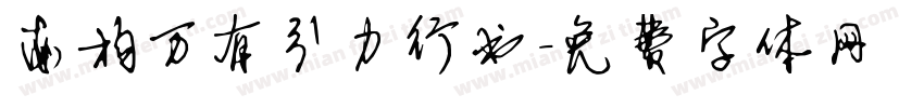 南构万有引力行书字体转换