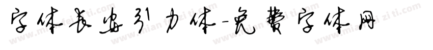 字体长安引力体字体转换