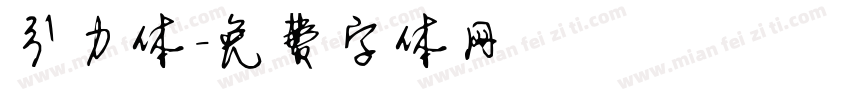 引力体字体转换